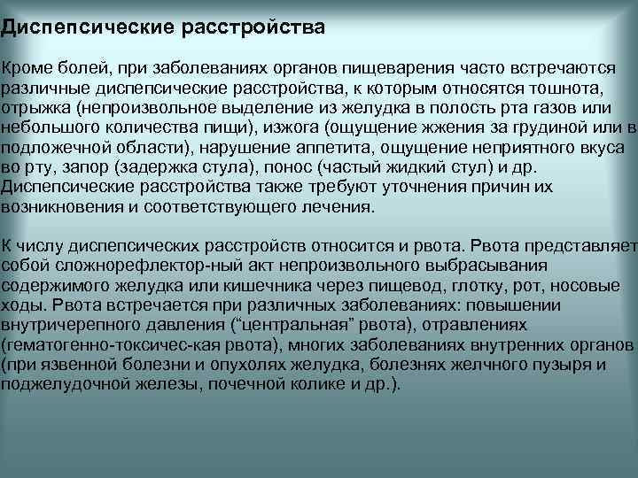 Диспепсические расстройства Кроме болей, при заболеваниях органов пищеварения часто встречаются различные диспепсические расстройства, к