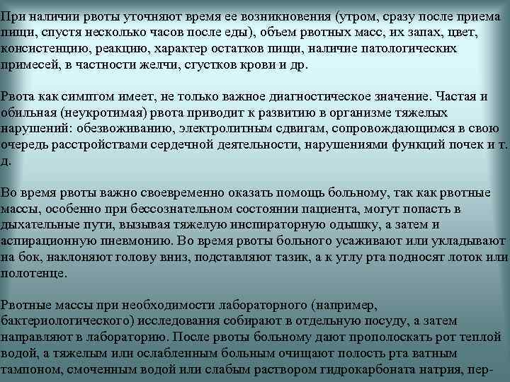 При наличии рвоты уточняют время ее возникновения (утром, сразу после приема пищи, спустя несколько