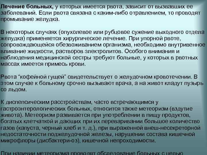Лечение больных, у которых имеется рвота, зависит от вызвавших ее заболеваний. Если рвота связана