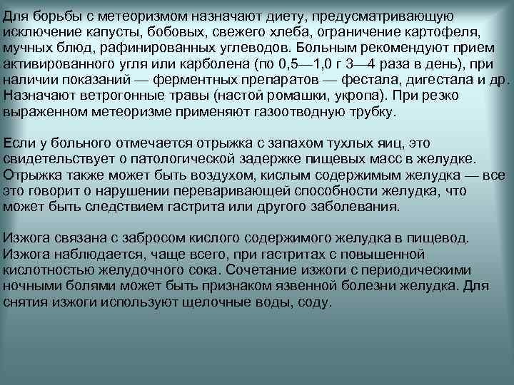 Для борьбы с метеоризмом назначают диету, предусматривающую исключение капусты, бобовых, свежего хлеба, ограничение картофеля,