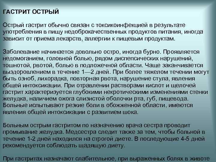 ГАСТРИТ ОСТРЫЙ Острый гастрит обычно связан с токсикоинфекцией в результате употребления в пищу недоброкачественных