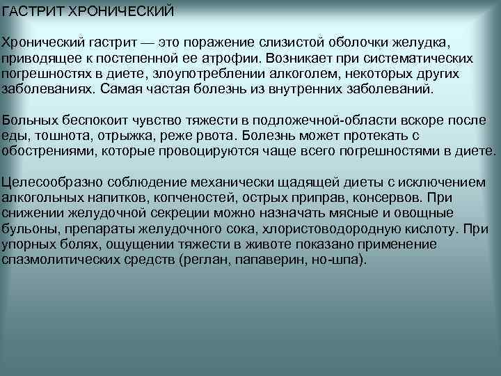 ГАСТРИТ ХРОНИЧЕСКИЙ Хронический гастрит — это поражение слизистой оболочки желудка, приводящее к постепенной ее