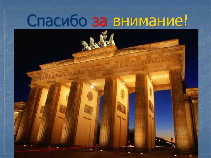 Спасибо за внимание! 