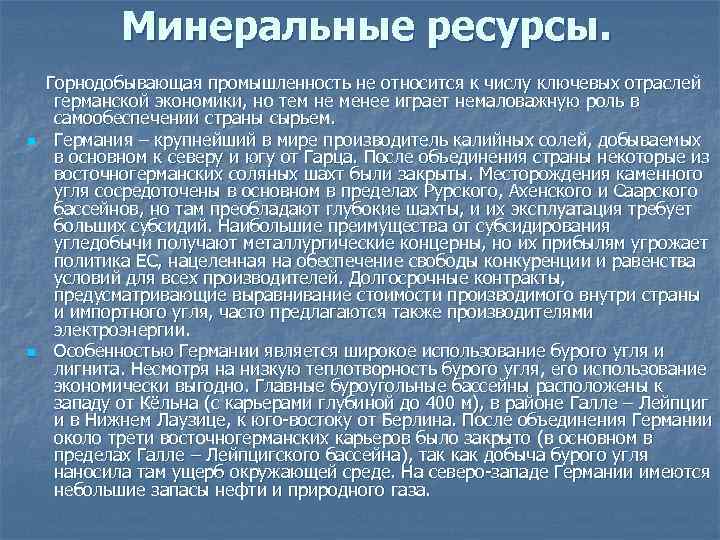 Минеральные ресурсы. n n Горнодобывающая промышленность не относится к числу ключевых отраслей германской экономики,