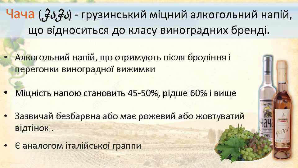 Чача (ჭაჭა) - грузинський міцний алкогольний напій, що відноситься до класу виноградних бренді. •