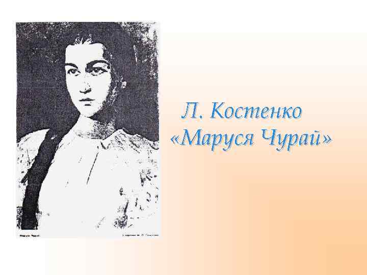 Л. Костенко «Маруся Чурай» 