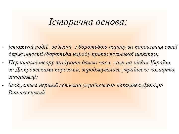 Історична основа: - історичні події, зв’язані з боротьбою народу за поновлення своєї державності (боротьба
