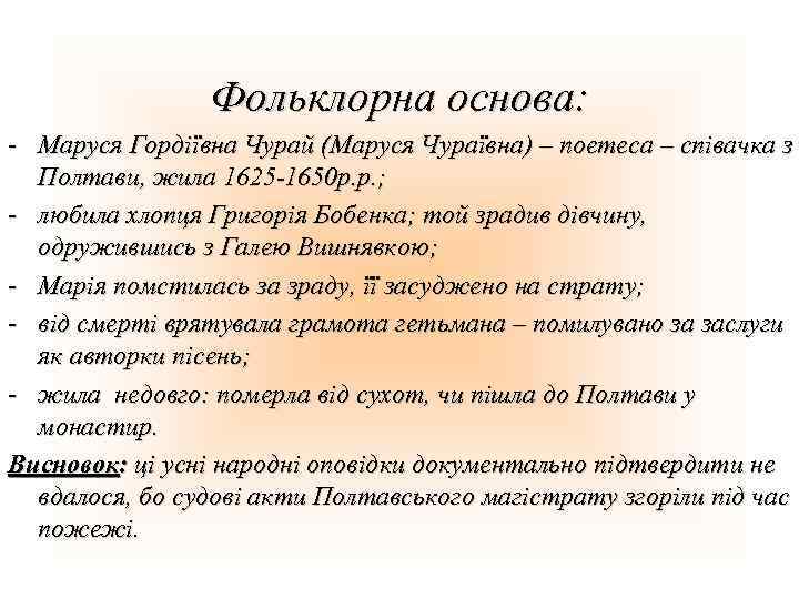 Фольклорна основа: - Маруся Гордіївна Чурай (Маруся Чураївна) – поетеса – співачка з Полтави,