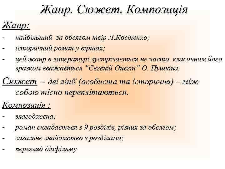 Жанр. Сюжет. Композиція Жанр: - найбільший за обсягом твір Л. Костенко; історичний роман у