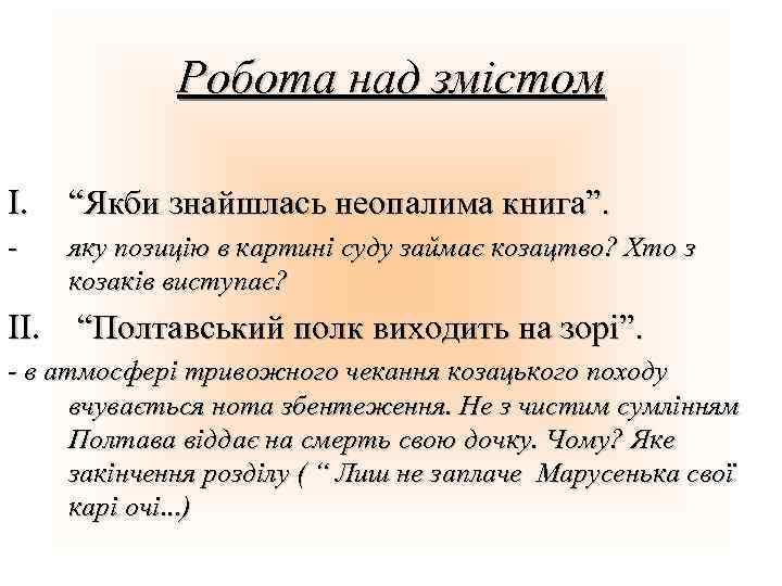 Робота над змістом I. “Якби знайшлась неопалима книга”. - яку позицію в картині суду