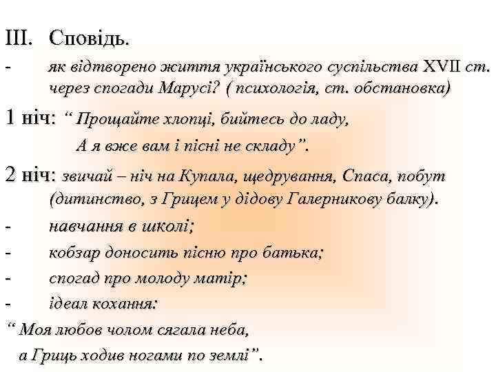 III. Сповідь. - як відтворено життя українського суспільства ХVII ст. через спогади Марусі? (