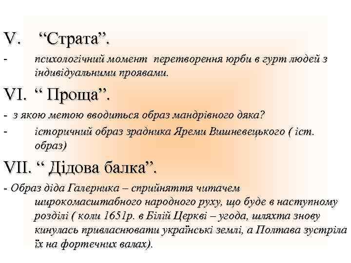 V. “Страта”. - психологічний момент перетворення юрби в гурт людей з індивідуальними проявами. VI.
