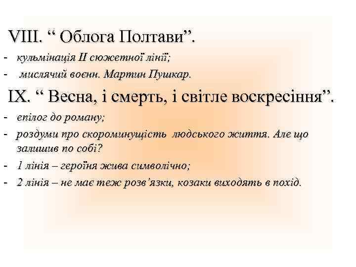 VIII. “ Облога Полтави”. - кульмінація II сюжетної лінії; - мислячий воєнн. Мартин Пушкар.