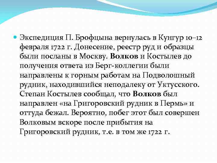  Экспедиция П. Брофцына вернулась в Кунгур 10– 12 февраля 1722 г. Донесение, реестр