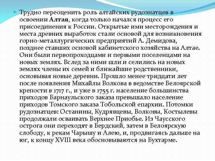  Трудно переоценить роль алтайских рудознатцев в освоении Алтая, когда только начался процесс его