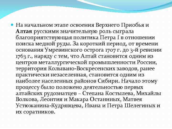  На начальном этапе освоения Верхнего Приобья и Алтая русскими значительную роль сыграла благоприятствующая