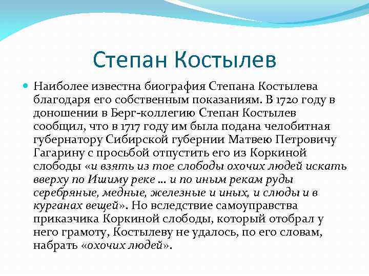 Степан Костылев Наиболее известна биография Степана Костылева благодаря его собственным показаниям. В 1720 году