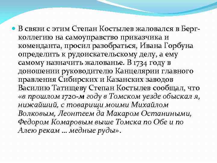  В связи с этим Степан Костылев жаловался в Бергколлегию на самоуправство приказчика и