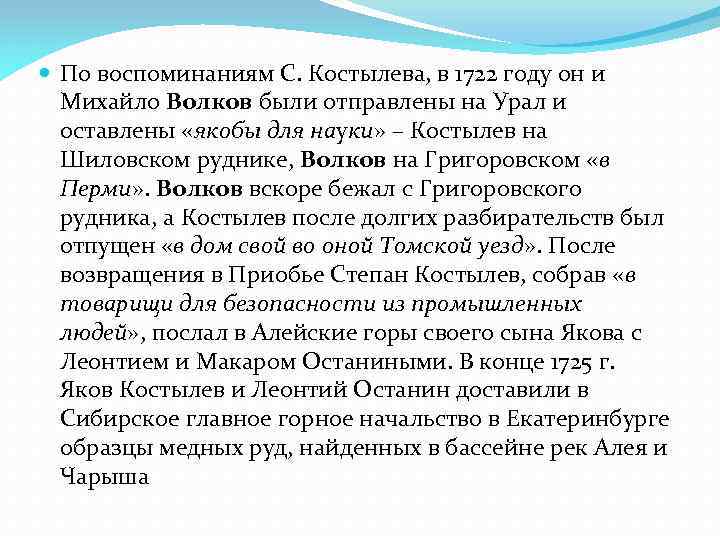  По воспоминаниям С. Костылева, в 1722 году он и Михайло Волков были отправлены