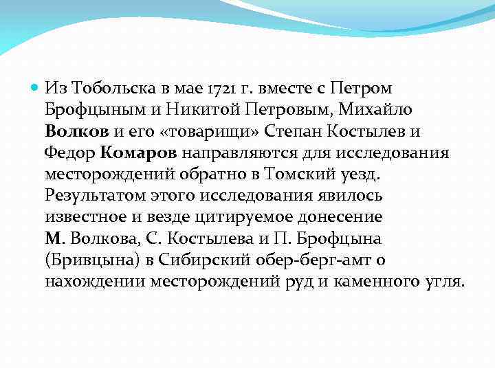  Из Тобольска в мае 1721 г. вместе с Петром Брофцыным и Никитой Петровым,