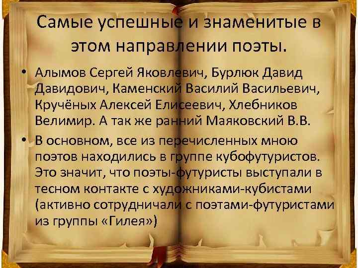 Самые успешные и знаменитые в этом направлении поэты. • Алымов Сергей Яковлевич, Бурлюк Давидович,