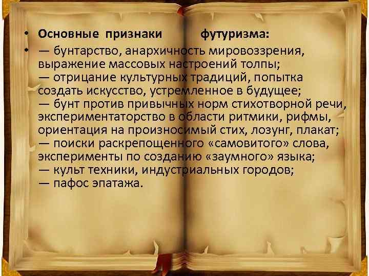  • Основные признаки футуризма: • — бунтарство, анархичность мировоззрения, выражение массовых настроений толпы;