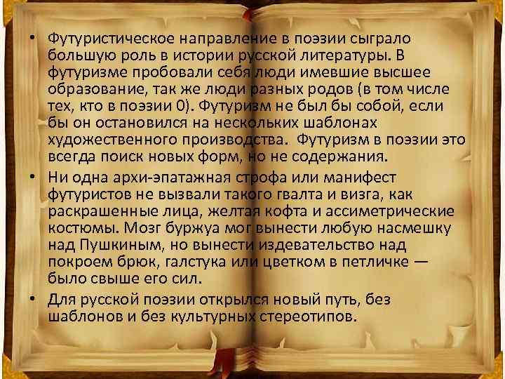  • Футуристическое направление в поэзии сыграло большую роль в истории русской литературы. В