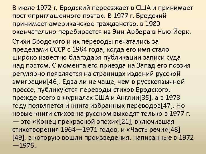 В июле 1972 г. Бродский переезжает в США и принимает пост «приглашенного поэта» .