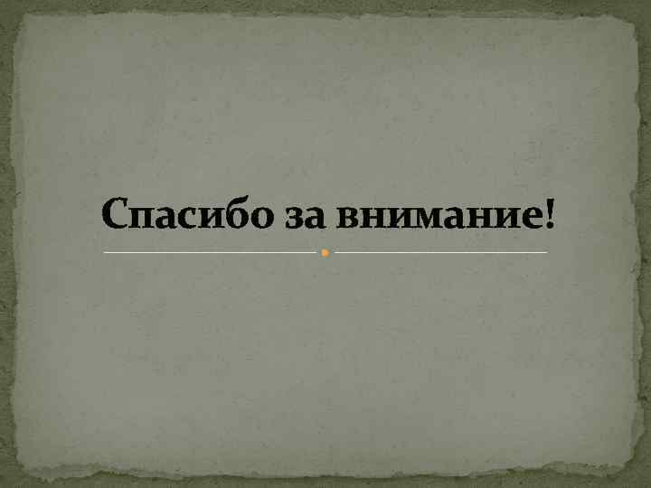 Спасибо за внимание! 