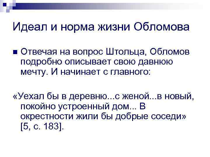 Идеал и норма жизни Обломова n Отвечая на вопрос Штольца, Обломов подробно описывает свою