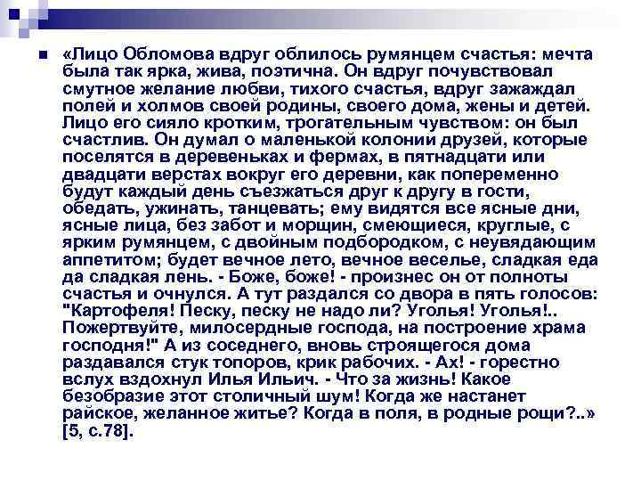 n «Лицо Обломова вдруг облилось румянцем счастья: мечта была так ярка, жива, поэтична. Он