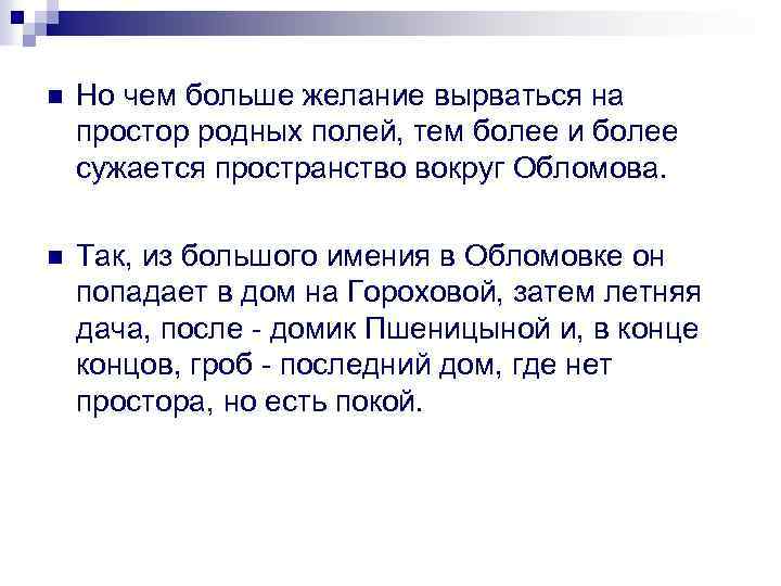 n Но чем больше желание вырваться на простор родных полей, тем более и более