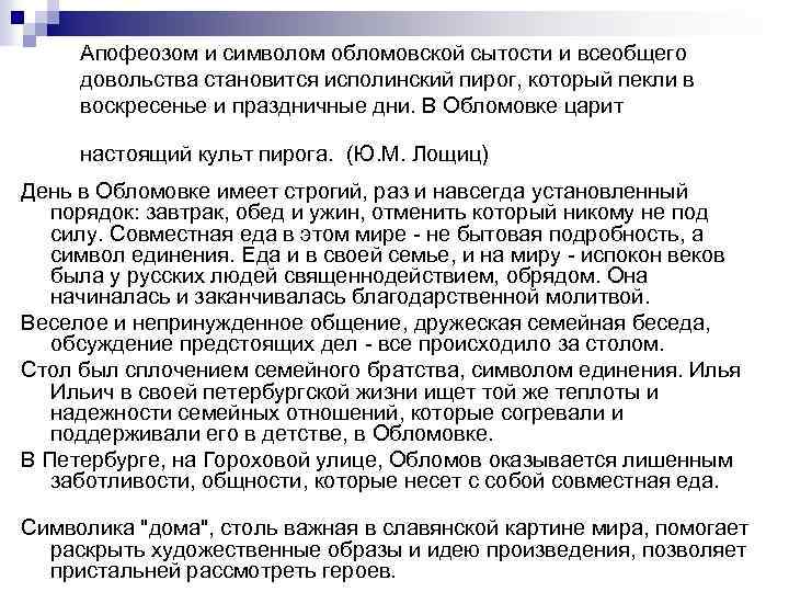 Апофеозом и символом обломовской сытости и всеобщего довольства становится исполинский пирог, который пекли в