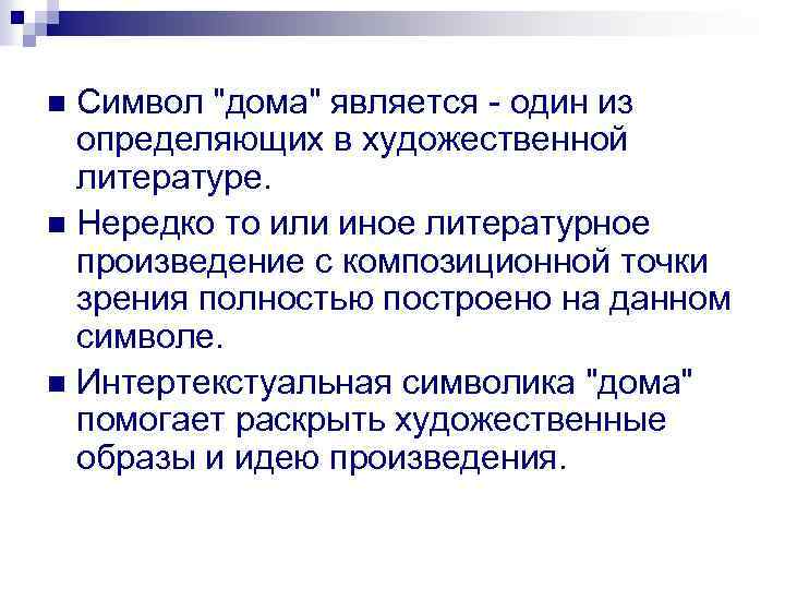 Символ "дома" является - один из определяющих в художественной литературе. n Нередко то или