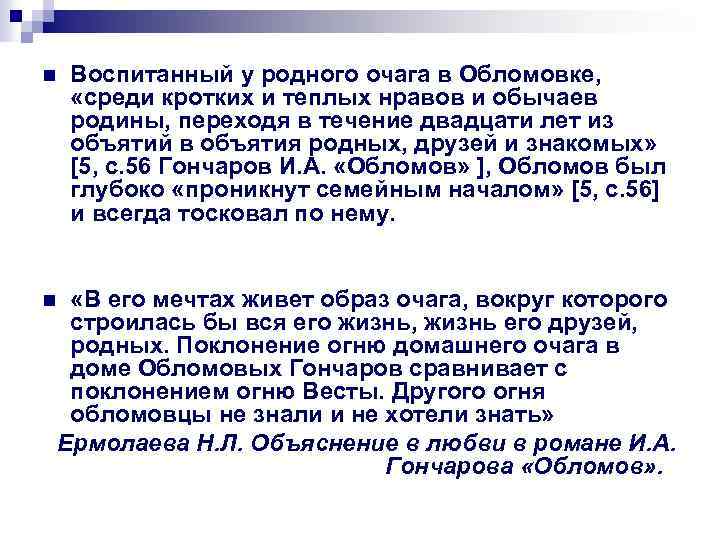 n Воспитанный у родного очага в Обломовке, «среди кротких и теплых нравов и обычаев