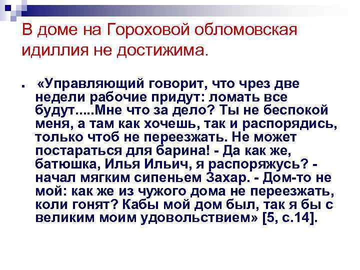 В доме на Гороховой обломовская идиллия не достижима. n «Управляющий говорит, что чрез две