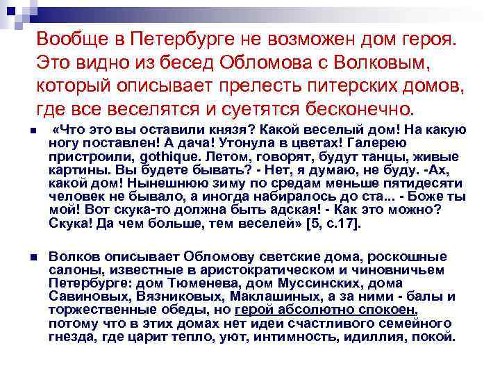 Вообще в Петербурге не возможен дом героя. Это видно из бесед Обломова с Волковым,