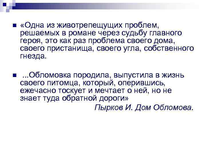 n «Одна из животрепещущих проблем, решаемых в романе через судьбу главного героя, это как