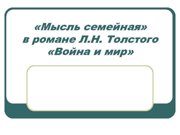  «Мысль семейная» в романе Л. Н. Толстого «Война и мир» 