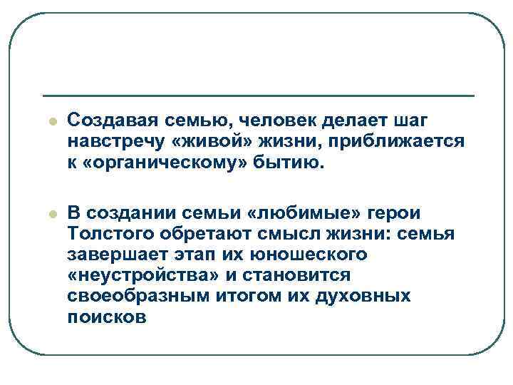 l Создавая семью, человек делает шаг навстречу «живой» жизни, приближается к «органическому» бытию. l