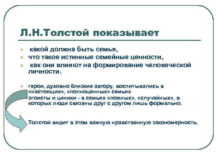 Л. Н. Толстой показывает l l l какой должна быть семья, что такое истинные