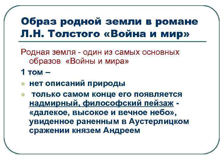 Образ родной земли в романе Л. Н. Толстого «Война и мир» Родная земля -