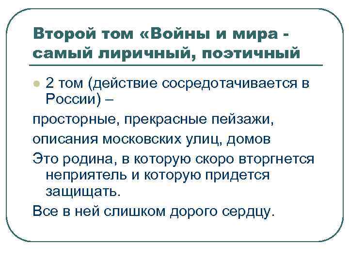 Второй том «Войны и мира самый лиричный, поэтичный 2 том (действие сосредотачивается в России)