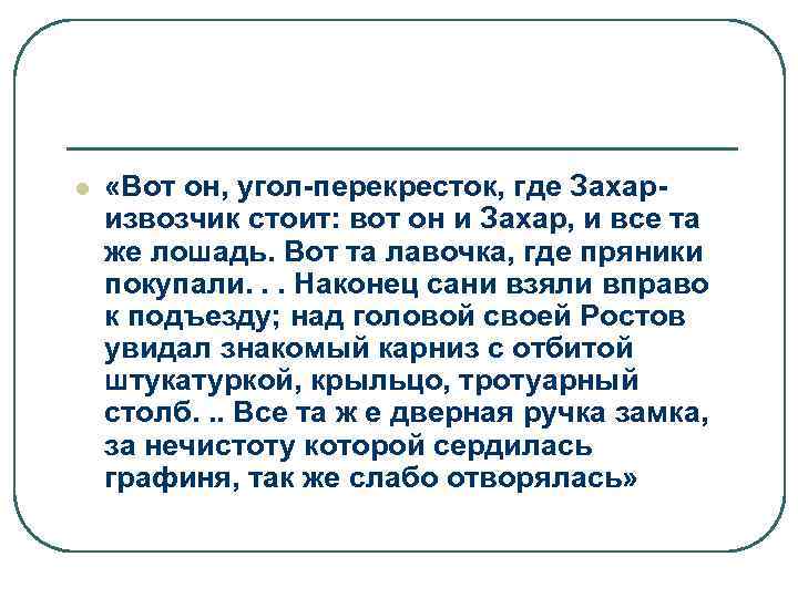 l «Вот он, угол-перекресток, где Захаризвозчик стоит: вот он и Захар, и все та