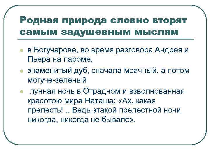 Родная природа словно вторят самым задушевным мыслям l l l в Богучарове, во время