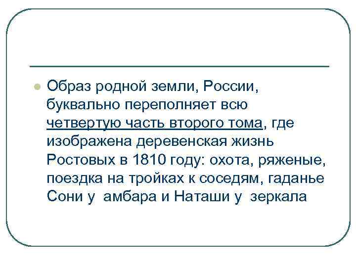 l Образ родной земли, России, буквально переполняет всю четвертую часть второго тома, где изображена