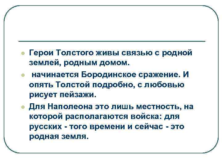 l l l Герои Толстого живы связью с родной землей, родным домом. начинается Бородинское