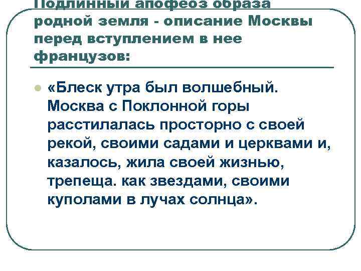 Подлинный апофеоз образа родной земля - описание Москвы перед вступлением в нее французов: l