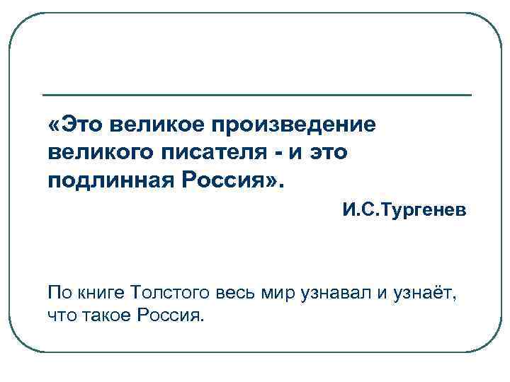  «Это великое произведение великого писателя - и это подлинная Россия» . И. С.