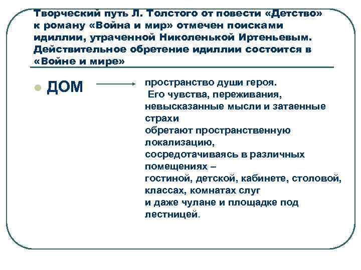 Творческий путь Л. Толстого от повести «Детство» к роману «Война и мир» отмечен поисками